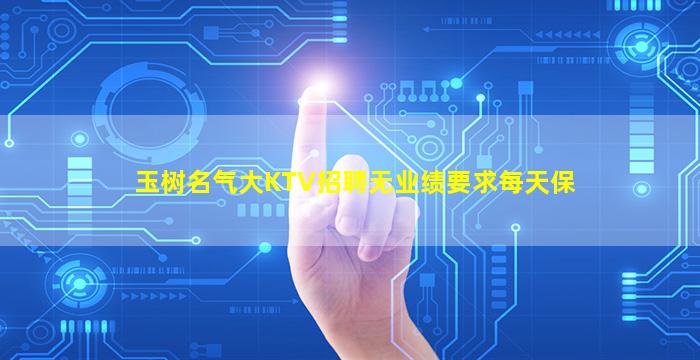 玉树名气大KTV招聘无业绩要求每天保