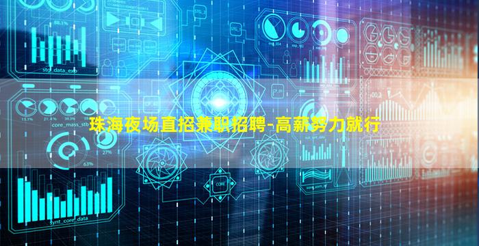 珠海夜场直招兼职招聘-高薪努力就行